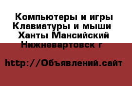 Компьютеры и игры Клавиатуры и мыши. Ханты-Мансийский,Нижневартовск г.